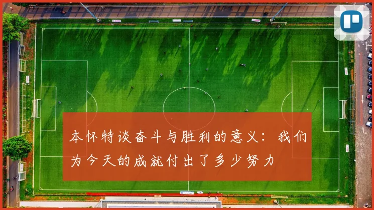 本怀特谈奋斗与胜利的意义：我们为今天的成就付出了多少努力