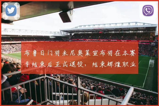 布鲁日门将米尼奥莱宣布将在本赛季结束后正式退役，结束辉煌职业生涯