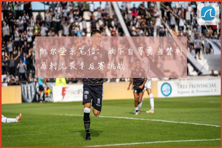 凯尔登亲笔信：放下自尊勇当替补马刺无畏季后赛挑战