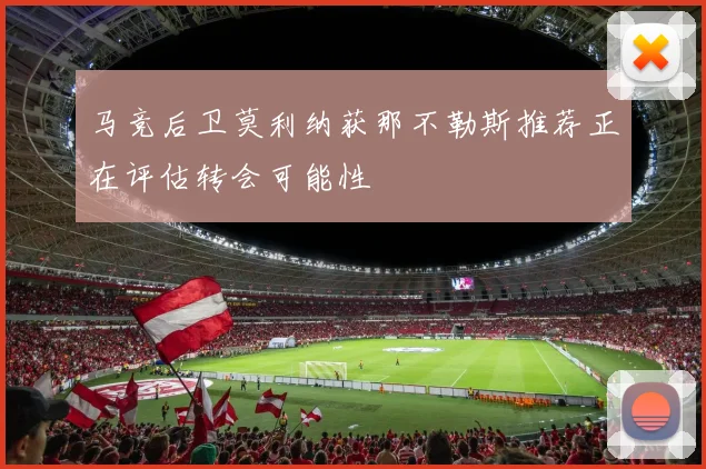 马竞后卫莫利纳获那不勒斯推荐正在评估转会可能性