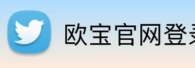 欧宝官网登录入口 Logo
